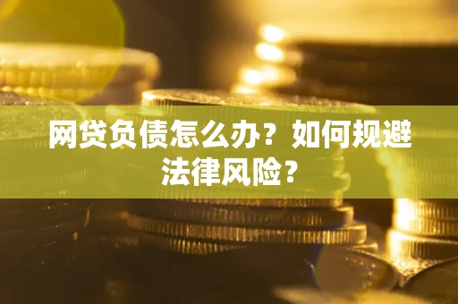 济南网贷负债怎么办？如何规避法律风险？