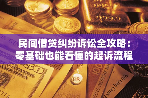 济南民间借贷纠纷诉讼全攻略:零基础也能看懂的起诉流程与证据整理指南 济南民间借贷纠纷诉讼全攻略:零基础也能看懂的起诉流程与证据整理指南