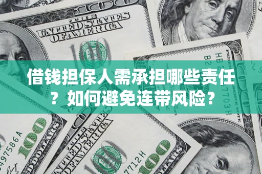 济南借钱担保人需承担哪些责任？如何避免连带风险？