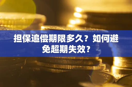 济南担保追偿期限多久?如何避免超期失效? 济南担保追偿期限多久?如何避免超期失效?