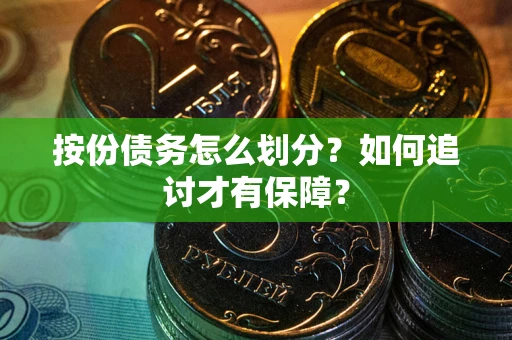 济南按份债务怎么划分？如何追讨才有保障？