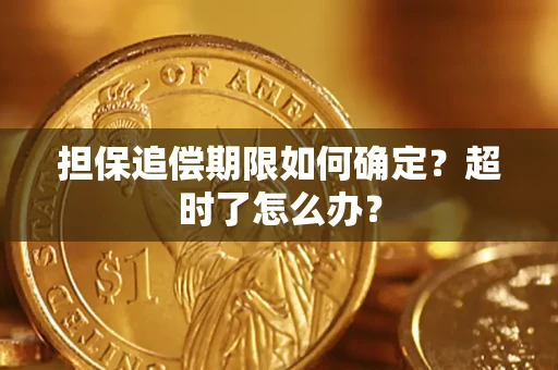 济南担保追偿期限如何确定？超时了怎么办？