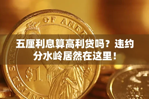 济南五厘利息算高利贷吗？违约分水岭居然在这里！