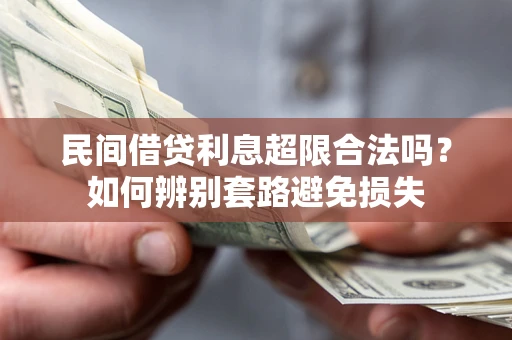 济南民间借贷利息超限合法吗？如何辨别套路避免损失