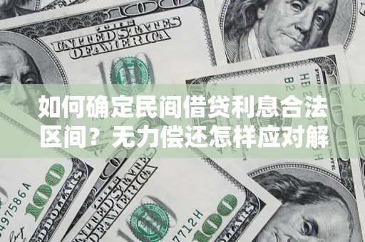 济南如何确定民间借贷利息合法区间？无力偿还怎样应对解决法门？