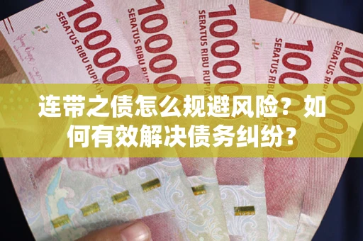 济南连带之债怎么规避风险？如何有效解决债务纠纷？