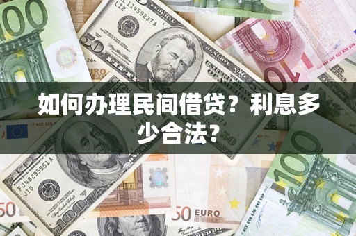 济南如何办理民间借贷？利息多少合法？