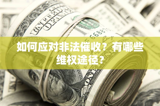 济南如何应对非法催收？有哪些维权途径？
