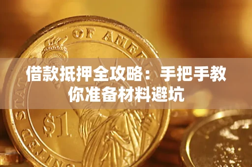 济南借款抵押全攻略：手把手教你准备材料避坑
