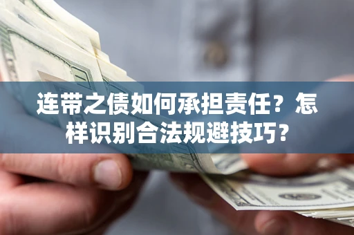 济南连带之债如何承担责任？怎样识别合法规避技巧？