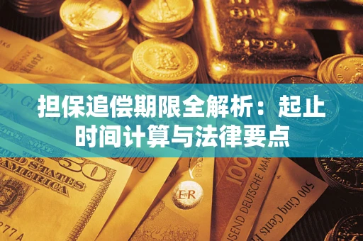 济南担保追偿期限全解析：起止时间计算与法律要点