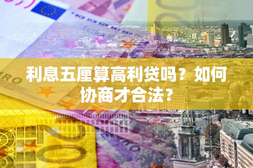 济南利息五厘算高利贷吗？如何协商才合法？
