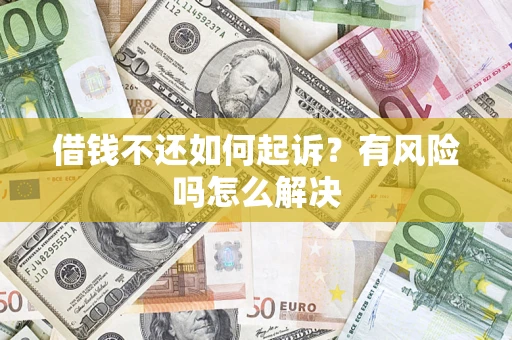 济南借钱不还如何起诉？有风险吗怎么解决