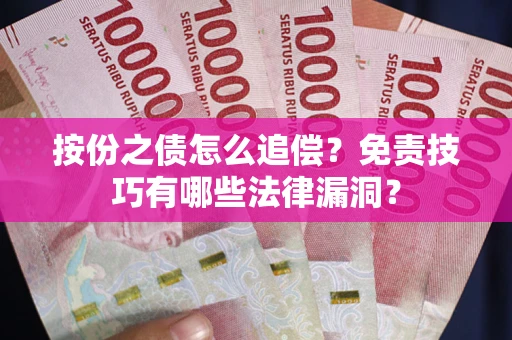 济南按份之债怎么追偿？免责技巧有哪些法律漏洞？