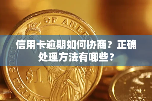 济南信用卡逾期如何协商？正确处理方法有哪些？