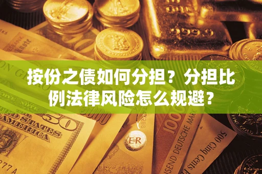 济南按份之债如何分担？分担比例法律风险怎么规避？