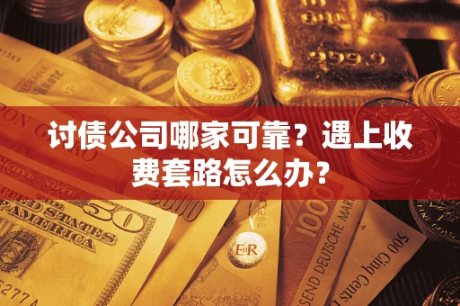 济南讨债公司哪家可靠？遇上收费套路怎么办？