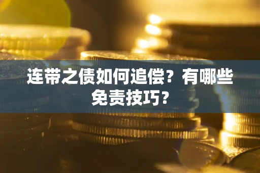 济南连带之债如何追偿？有哪些免责技巧？