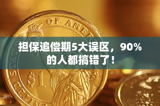 济南担保追偿期5大误区，90%的人都搞错了！