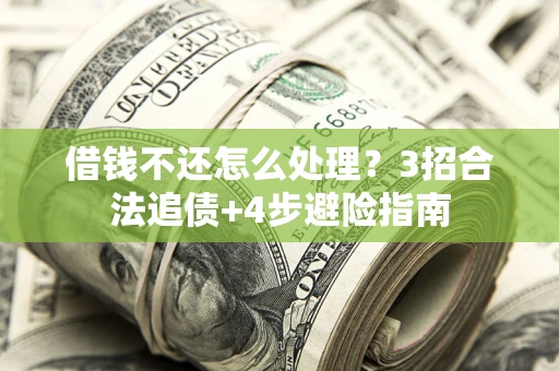 济南借钱不还怎么处理？3招合法追债+4步避险指南