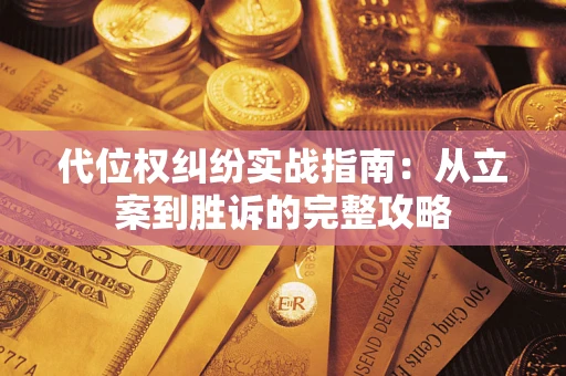 济南代位权纠纷实战指南：从立案到胜诉的完整攻略