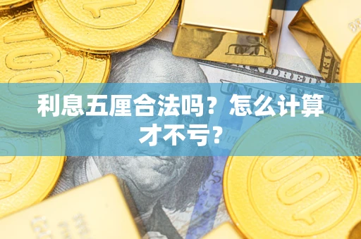 济南利息五厘合法吗？怎么计算才不亏？