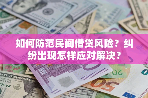 济南如何防范民间借贷风险？纠纷出现怎样应对解决？