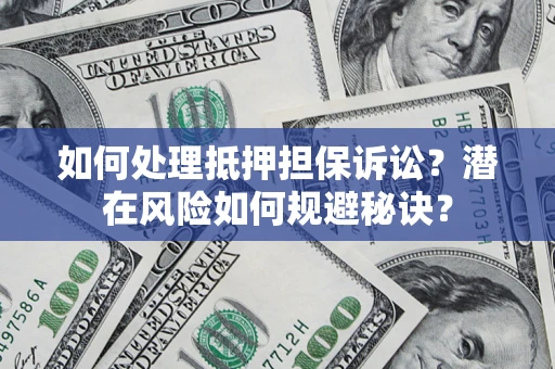济南如何处理抵押担保诉讼？潜在风险如何规避秘诀？