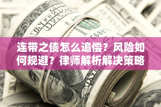 济南连带之债怎么追偿？风险如何规避？律师解析解决策略