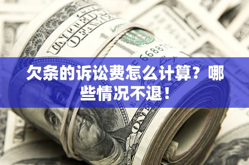 济南欠条的诉讼费怎么计算？哪些情况不退！