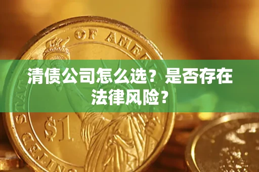 济南清债公司怎么选？是否存在法律风险？