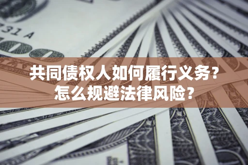 济南共同债权人如何履行义务？怎么规避法律风险？