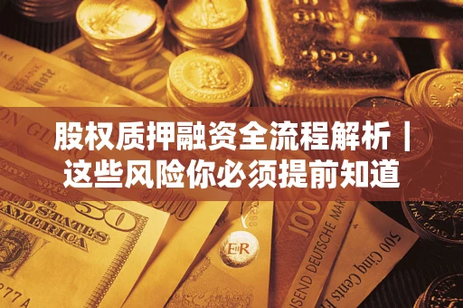 济南股权质押融资全流程解析｜这些风险你必须提前知道