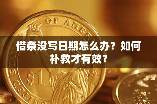 济南借条没写日期怎么办？如何补救才有效？