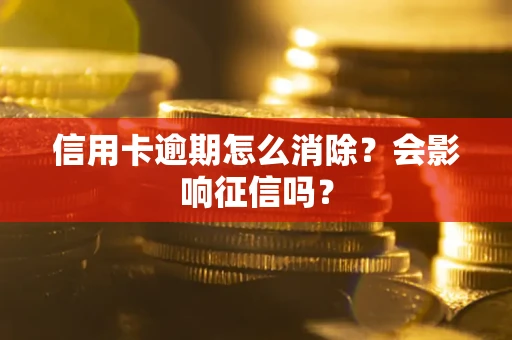 济南信用卡逾期怎么消除？会影响征信吗？