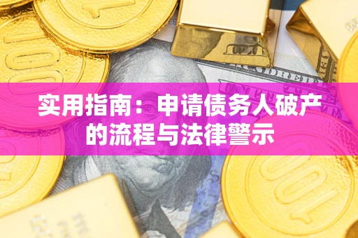 济南实用指南：申请债务人破产的流程与法律警示
