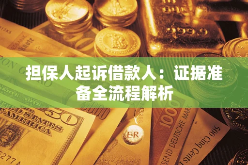 济南担保人起诉借款人：证据准备全流程解析