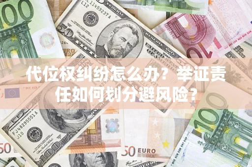 济南代位权纠纷怎么办？举证责任如何划分避风险？