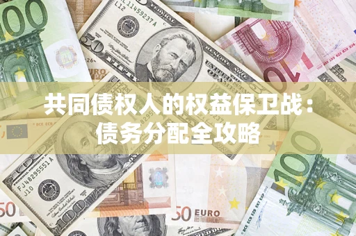 济南共同债权人的权益保卫战：债务分配全攻略