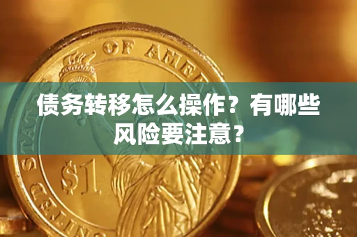济南债务转移怎么操作？有哪些风险要注意？