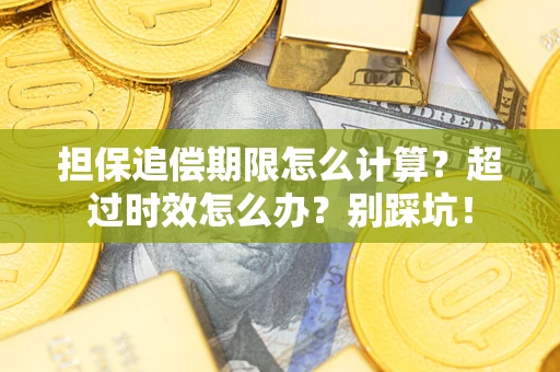 济南担保追偿期限怎么计算？超过时效怎么办？别踩坑！