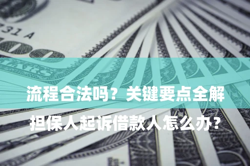济南

担保人起诉借款人怎么办？流程合法吗？关键要点全解析