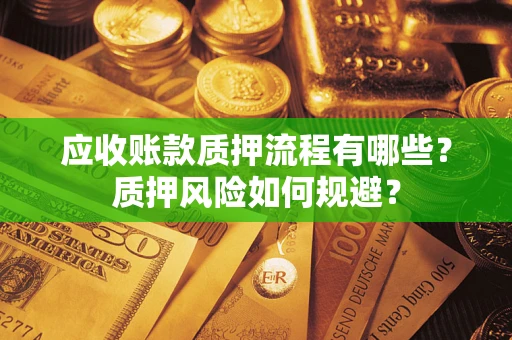 济南应收账款质押流程有哪些？质押风险如何规避？