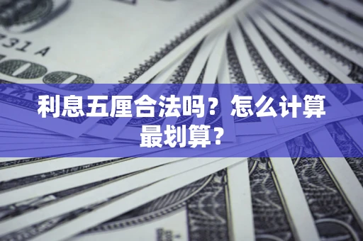 济南利息五厘合法吗？怎么计算最划算？