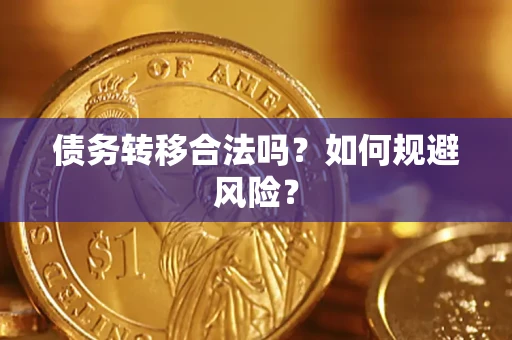 济南债务转移合法吗？如何规避风险？
