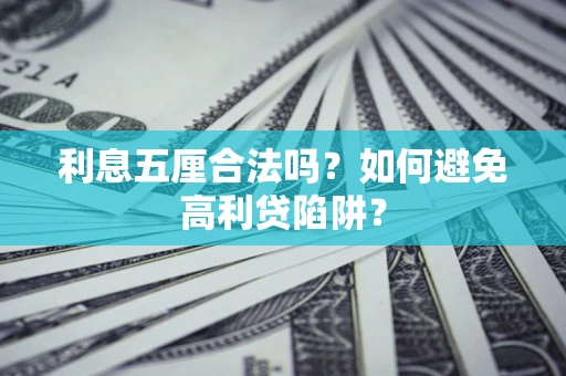 济南利息五厘合法吗？如何避免高利贷陷阱？