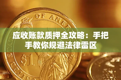 济南应收账款质押全攻略：手把手教你规避法律雷区