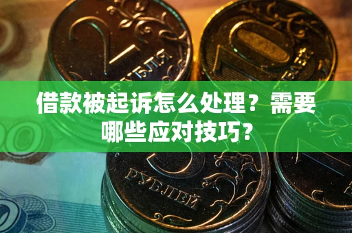济南借款被起诉怎么处理？需要哪些应对技巧？