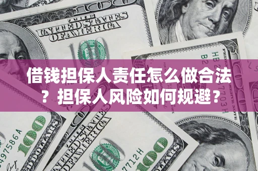 济南借钱担保人责任怎么做合法？担保人风险如何规避？
