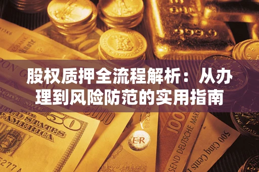 济南股权质押全流程解析：从办理到风险防范的实用指南